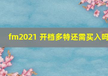 fm2021 开档多特还需买入吗